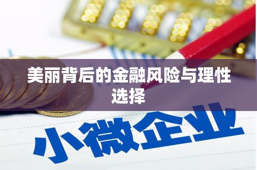 七美美丽背后的金融风险与理性选择