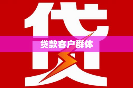 七美贷款客户群体