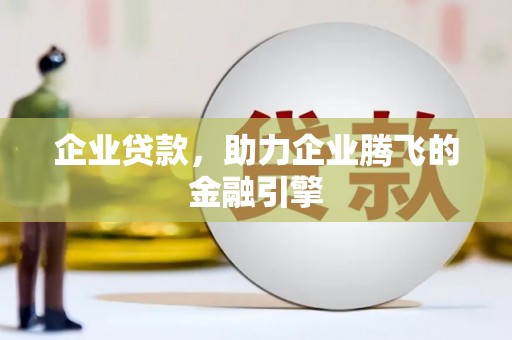 七美企业贷款，助力企业腾飞的金融引擎