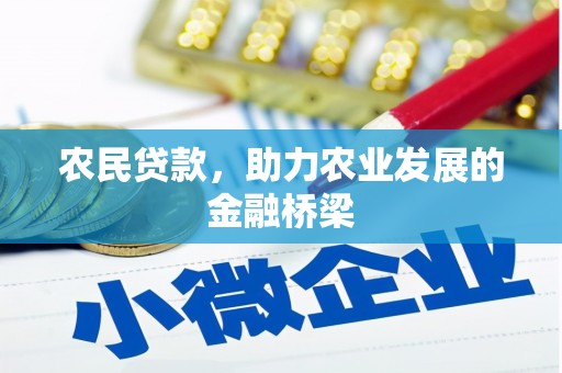 七美农民贷款，助力农业发展的金融桥梁