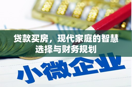 七美贷款买房，现代家庭的智慧选择与财务规划