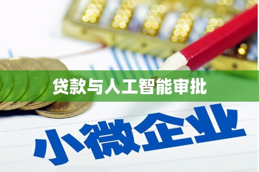 七美贷款与人工智能审批