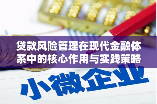 七美贷款风险管理在现代金融体系中的核心作用与实践策略