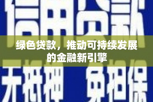 七美绿色贷款，推动可持续发展的金融新引擎