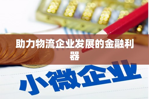 七美助力物流企业发展的金融利器