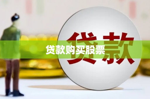 七美贷款购买股票
