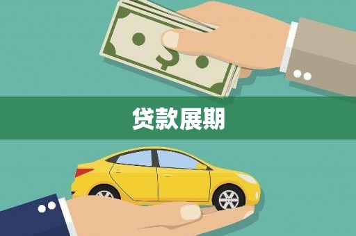 七美贷款展期