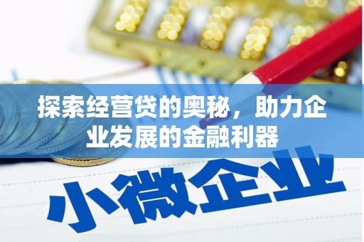 七美探索经营贷的奥秘，助力企业发展的金融利器