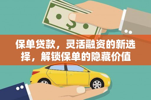 七美保单贷款，灵活融资的新选择，解锁保单的隐藏价值