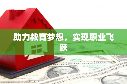 七美助力教育梦想，实现职业飞跃