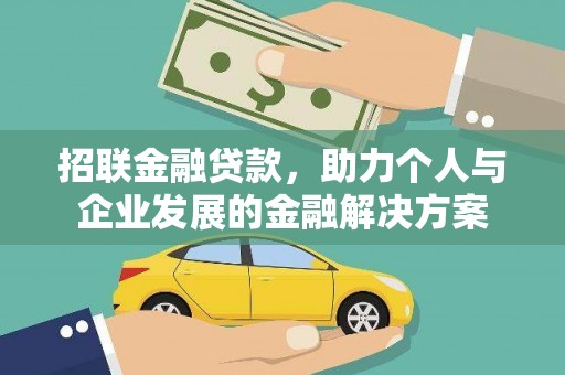 七美招联金融贷款，助力个人与企业发展的金融解决方案