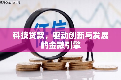 七美科技贷款，驱动创新与发展的金融引擎