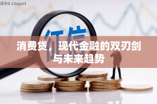 七美消费贷，现代金融的双刃剑与未来趋势