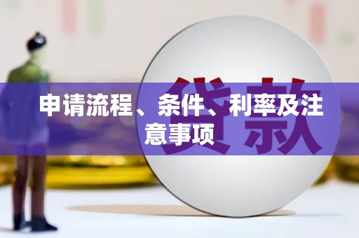 七美申请流程、条件、利率及注意事项