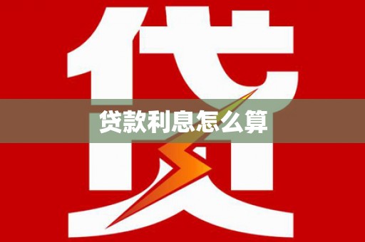 七美贷款利息怎么算