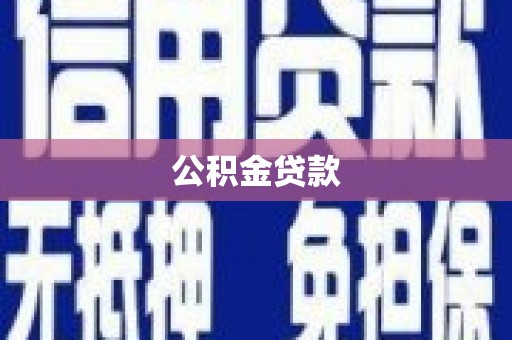 七美公积金贷款