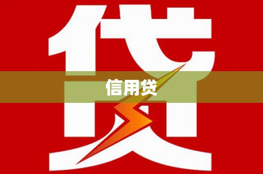 七美信用贷