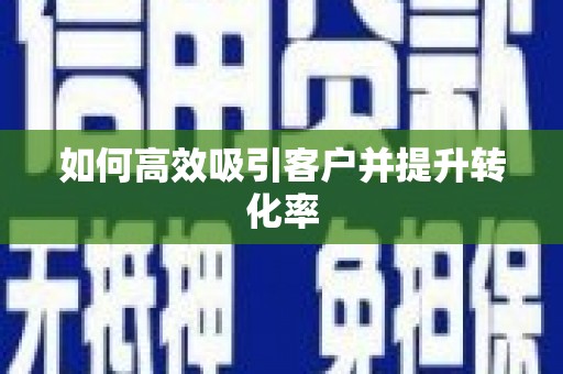 七美如何高效吸引客户并提升转化率