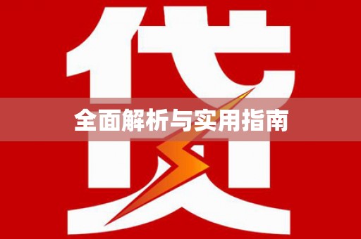 七美全面解析与实用指南