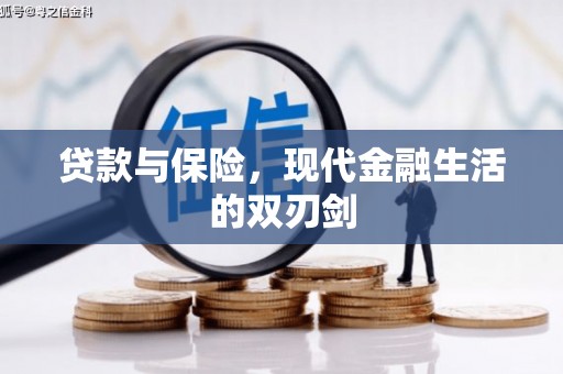 七美贷款与保险，现代金融生活的双刃剑