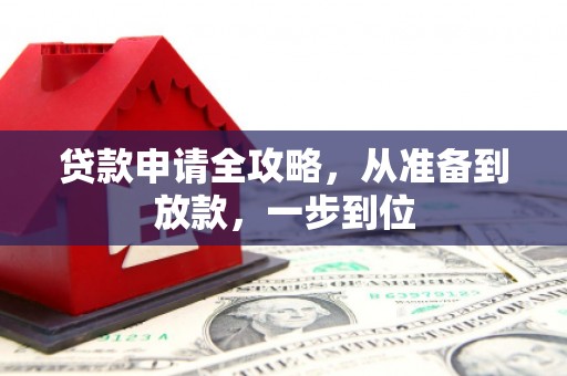 七美贷款申请全攻略，从准备到放款，一步到位
