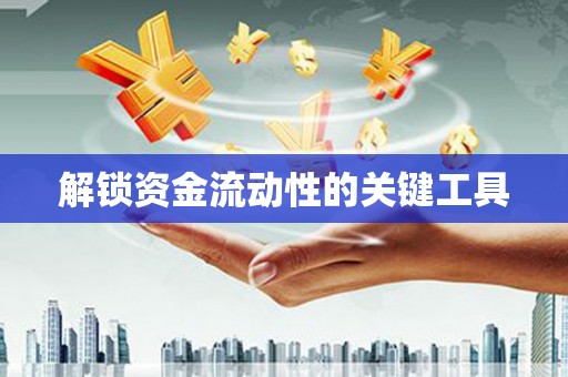 七美解锁资金流动性的关键工具