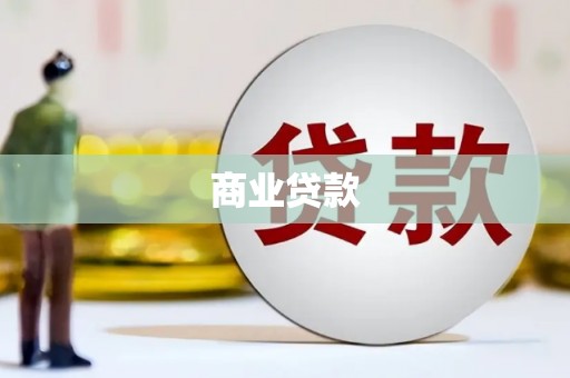 七美商业贷款