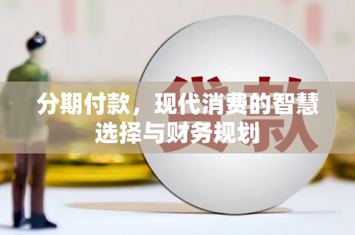 七美分期付款，现代消费的智慧选择与财务规划