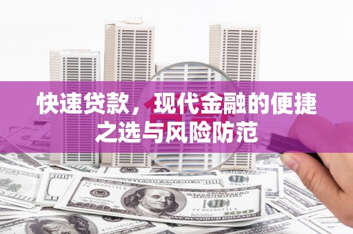 七美快速贷款，现代金融的便捷之选与风险防范