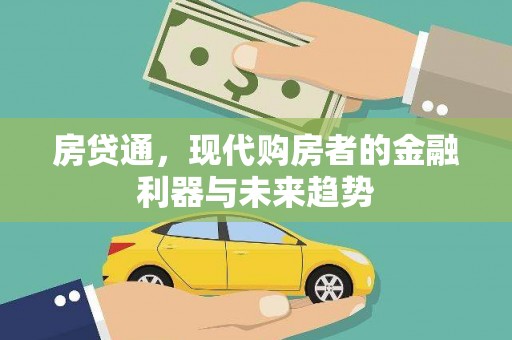 七美房贷通，现代购房者的金融利器与未来趋势