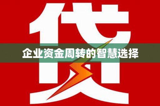 七美企业资金周转的智慧选择