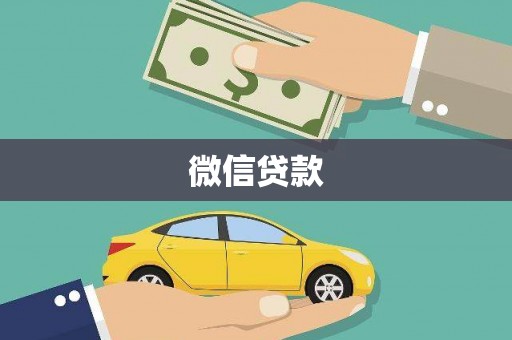 七美微信贷款