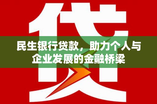 七美民生银行贷款，助力个人与企业发展的金融桥梁