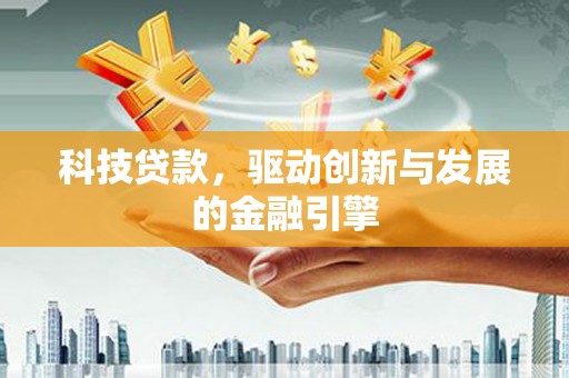 七美科技贷款，驱动创新与发展的金融引擎