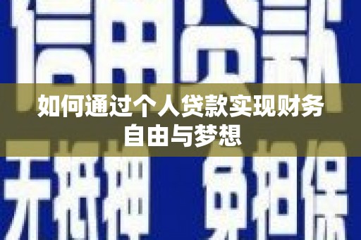 七美如何通过个人贷款实现财务自由与梦想