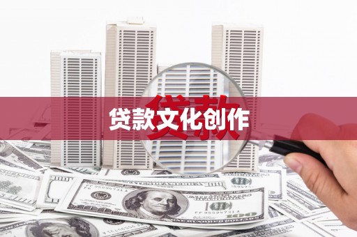 七美贷款文化创作