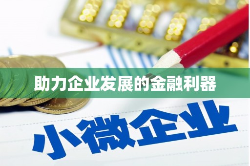 七美助力企业发展的金融利器