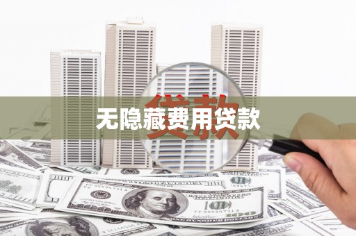 七美无隐藏费用贷款