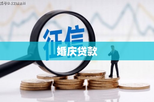七美婚庆贷款