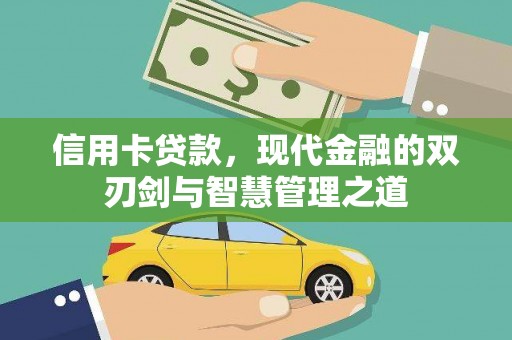 七美信用卡贷款，现代金融的双刃剑与智慧管理之道