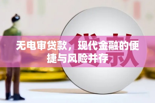 七美无电审贷款，现代金融的便捷与风险并存
