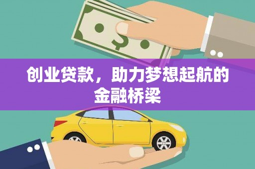 七美创业贷款，助力梦想起航的金融桥梁