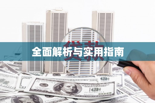 七美全面解析与实用指南