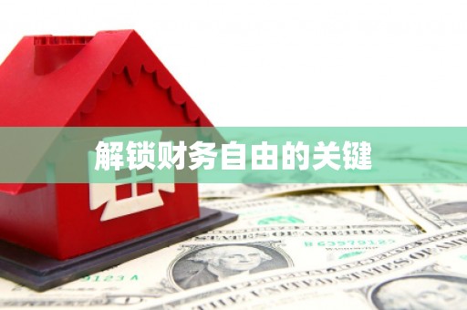 七美解锁财务自由的关键