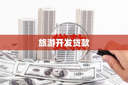 七美旅游开发贷款