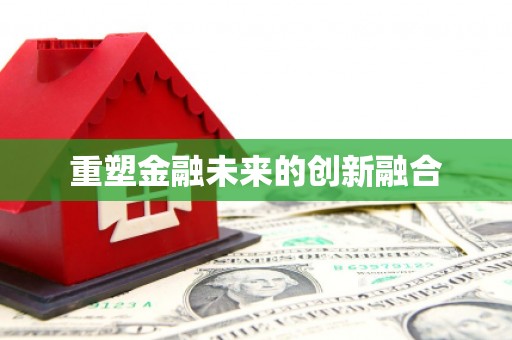 七美重塑金融未来的创新融合