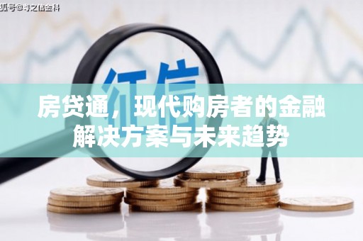 七美房贷通，现代购房者的金融解决方案与未来趋势