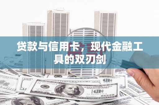 七美贷款与信用卡，现代金融工具的双刃剑