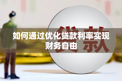 七美如何通过优化贷款利率实现财务自由