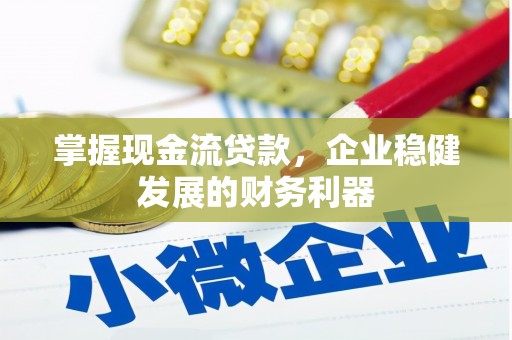 七美掌握现金流贷款，企业稳健发展的财务利器